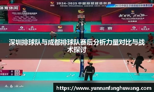 深圳排球队与成都排球队赛后分析力量对比与战术探讨