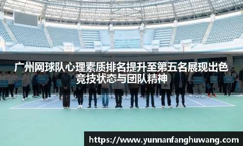 广州网球队心理素质排名提升至第五名展现出色竞技状态与团队精神