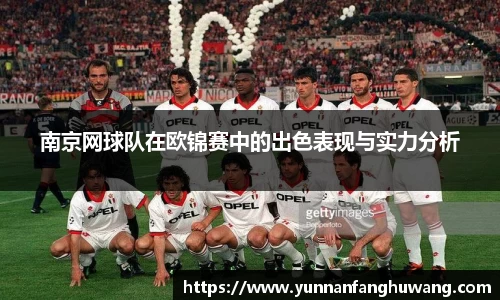 南京网球队在欧锦赛中的出色表现与实力分析