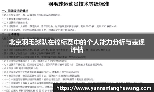 北京羽毛球队在锦标赛中的个人能力分析与表现评估