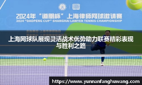 上海网球队展现灵活战术优势助力联赛精彩表现与胜利之路