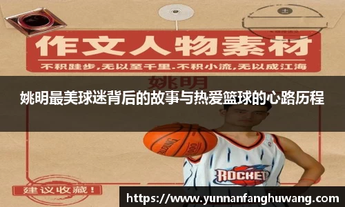 姚明最美球迷背后的故事与热爱篮球的心路历程