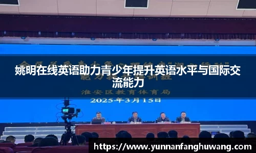 姚明在线英语助力青少年提升英语水平与国际交流能力