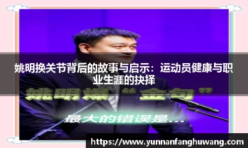 姚明换关节背后的故事与启示：运动员健康与职业生涯的抉择