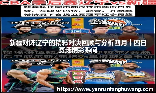 新疆对阵辽宁的精彩对决回顾与分析四月十四日赛场精彩瞬间
