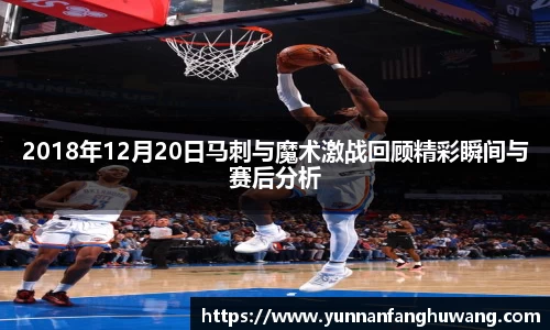 2018年12月20日马刺与魔术激战回顾精彩瞬间与赛后分析