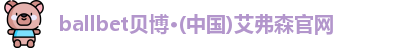ballbet贝博